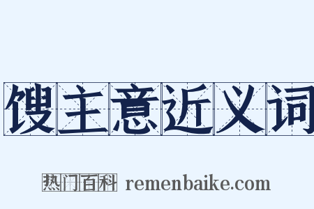 馊主意近义词是什么意思的图片